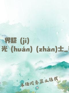 異界超級(jí)無敵光環(huán)戰(zhàn)士