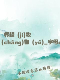異界超級(jí)牧場(chǎng)物語(yǔ)