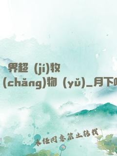 異界超級(jí)牧場(chǎng)物語(yǔ)