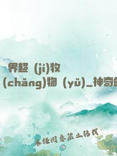 異界超級(jí)牧場(chǎng)物語(yǔ)