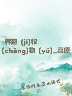 異界超級(jí)牧場(chǎng)物語(yǔ)