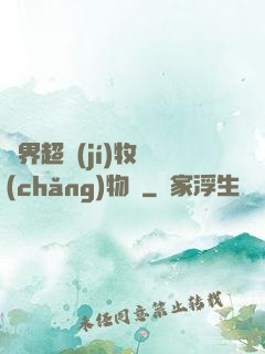 異界超級(jí)牧場(chǎng)物語