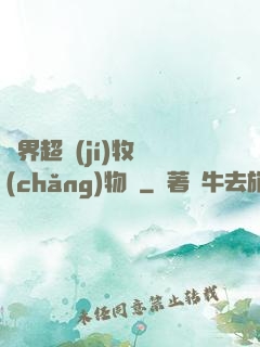 異界超級(jí)牧場(chǎng)物語