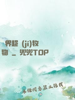 異界超級(jí)牧場物語