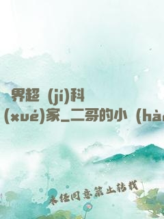 異界超級(jí)科學(xué)家