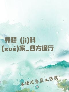異界超級(jí)科學(xué)家