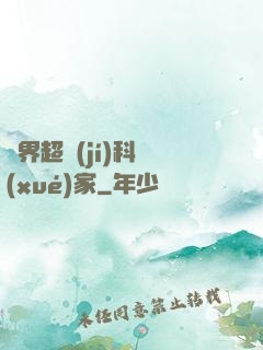 異界超級(jí)科學(xué)家