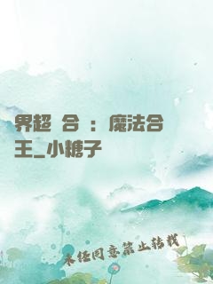 異界超級合體：魔法合體王