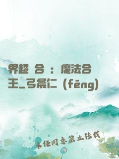 異界超級合體：魔法合體王