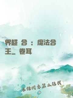 異界超級合體：魔法合體王