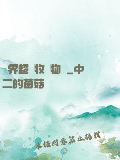 異界超級牧場物語