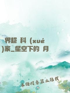 異界超級科學(xué)家