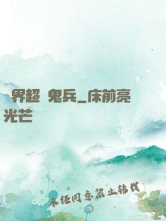 異界超級鬼兵