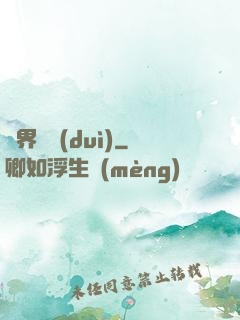 異界軍隊(duì)