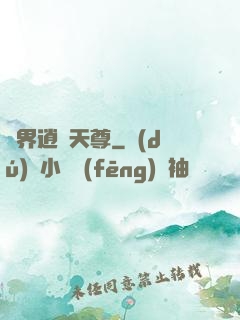 異界逍遙天尊