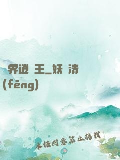 異界逍遙王
