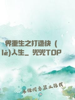 異界重生之打造快樂(lè)人生