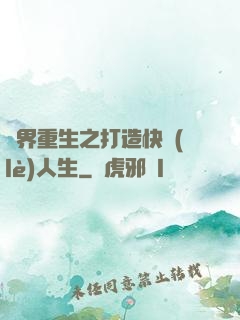 異界重生之打造快樂(lè)人生