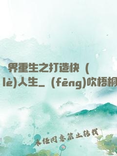 異界重生之打造快樂(lè)人生