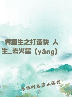 異界重生之打造快樂人生