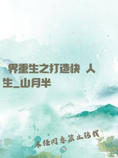 異界重生之打造快樂人生