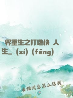 異界重生之打造快樂人生
