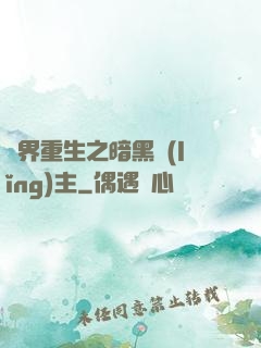 異界重生之暗黑領(lǐng)主
