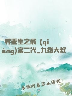 異界重生之最強(qiáng)富二代