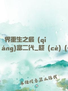 異界重生之最強(qiáng)富二代