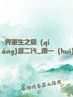 異界重生之最強(qiáng)富二代
