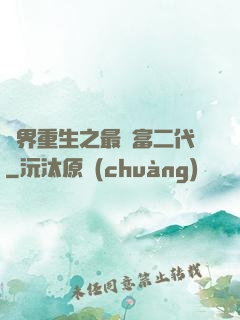 異界重生之最強富二代