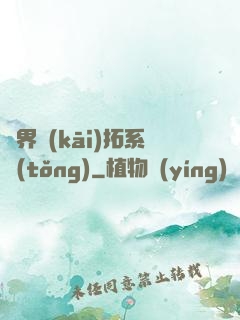 異界開(kāi)拓系統(tǒng)