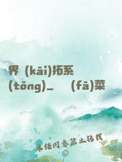 異界開(kāi)拓系統(tǒng)