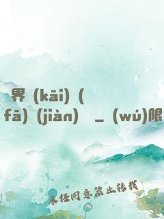 異界開(kāi)發(fā)見(jiàn)聞錄