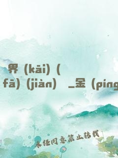 異界開(kāi)發(fā)見(jiàn)聞錄