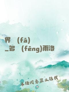 異界開發(fā)見聞錄