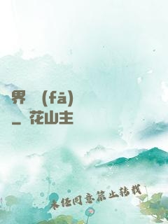 異界開發(fā)見聞錄