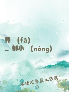 異界開發(fā)見聞錄