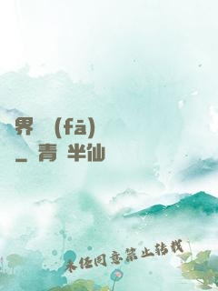 異界開發(fā)見聞錄