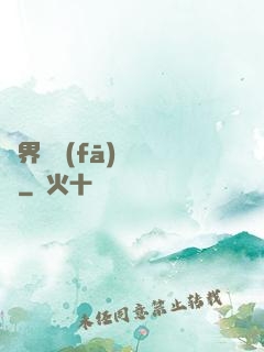 異界開發(fā)見聞錄