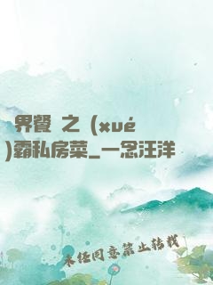 異界餐廳之學(xué)霸私房菜