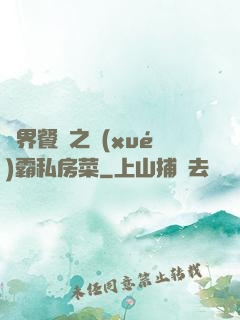 異界餐廳之學(xué)霸私房菜