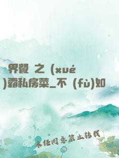 異界餐廳之學(xué)霸私房菜