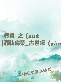異界餐廳之學(xué)霸私房菜