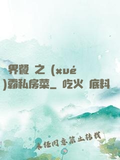 異界餐廳之學(xué)霸私房菜