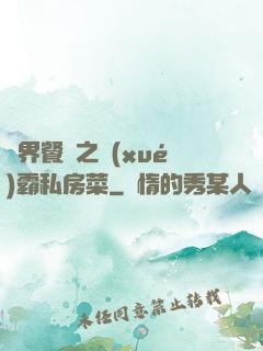 異界餐廳之學(xué)霸私房菜