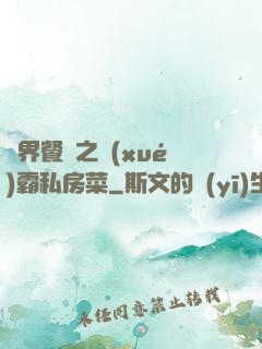 異界餐廳之學(xué)霸私房菜