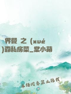 異界餐廳之學(xué)霸私房菜