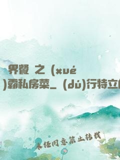 異界餐廳之學(xué)霸私房菜