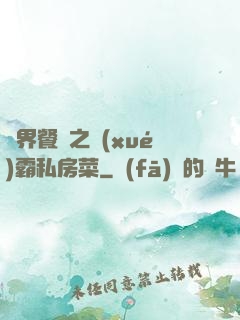 異界餐廳之學(xué)霸私房菜